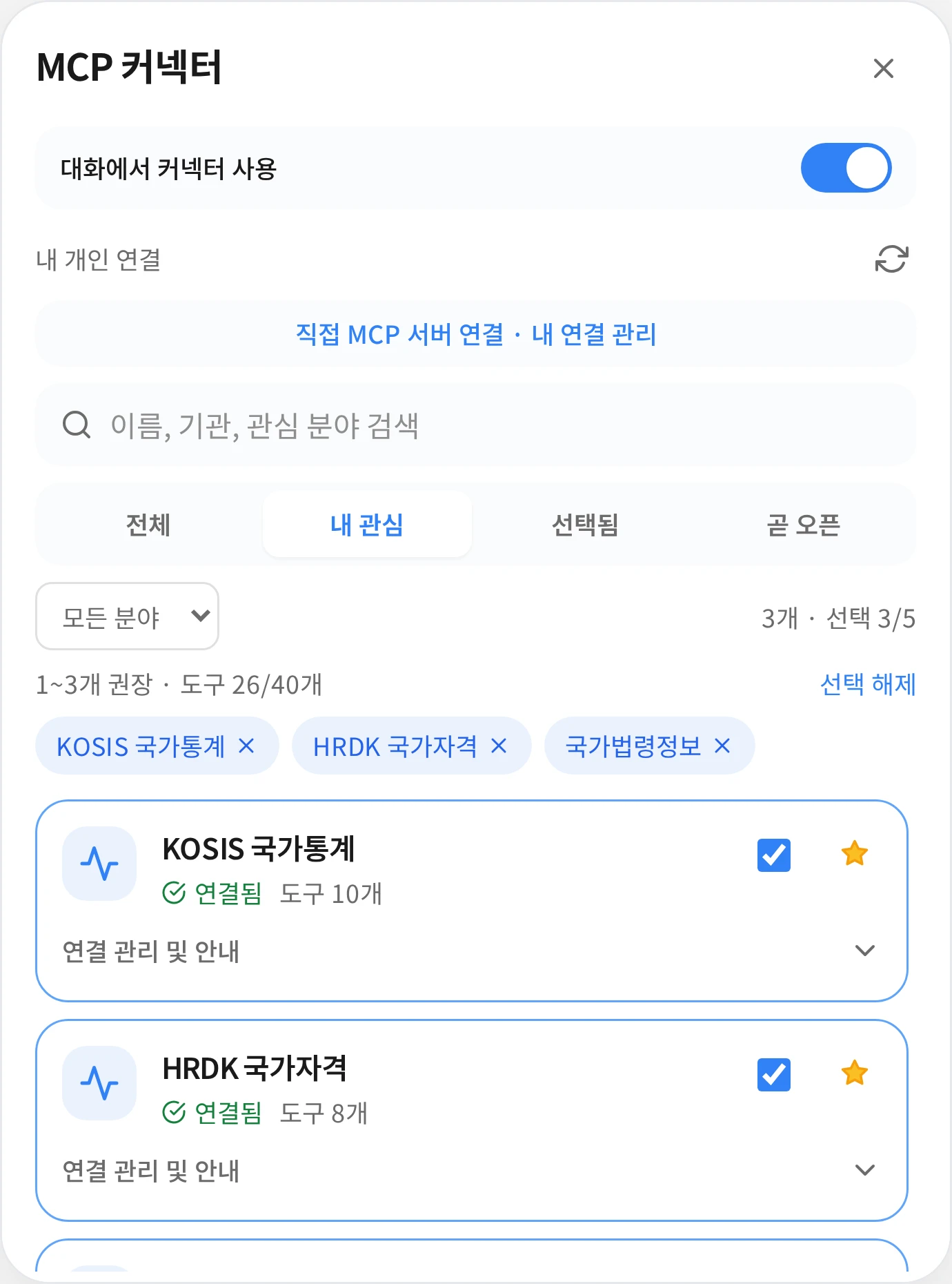MCP 커넥터 화면에서 대화에서 커넥터 사용을 켜고 국가법령정보, KOSIS 국가통계, HRDK 국가자격을 선택한 모습