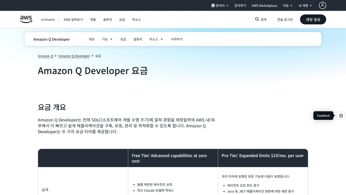 Amazon Q Developer 공식 요금제 안내 화면