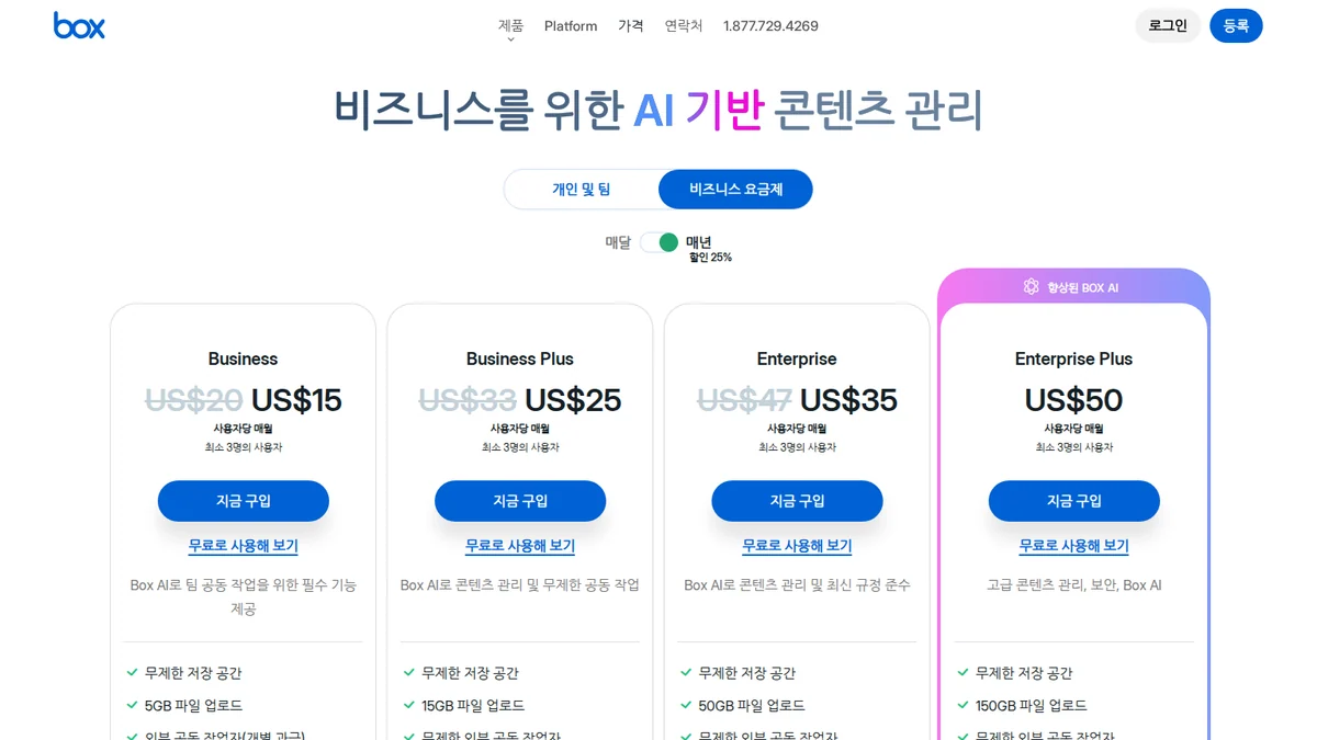 Box AI 공식 요금제 안내 화면