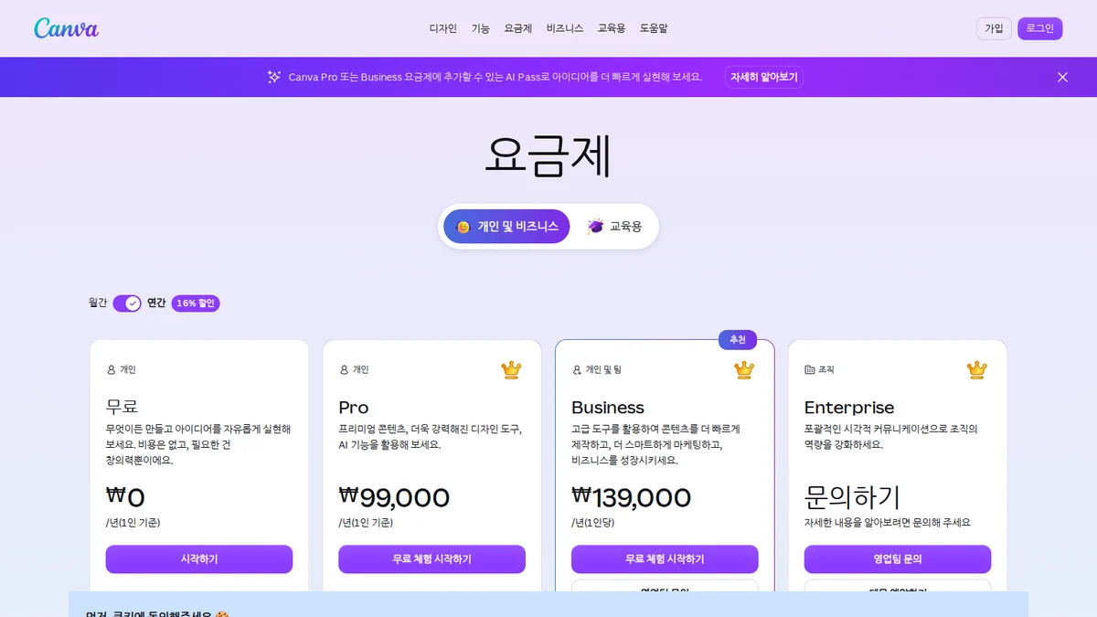 Canva AI 공식 요금제 안내 화면