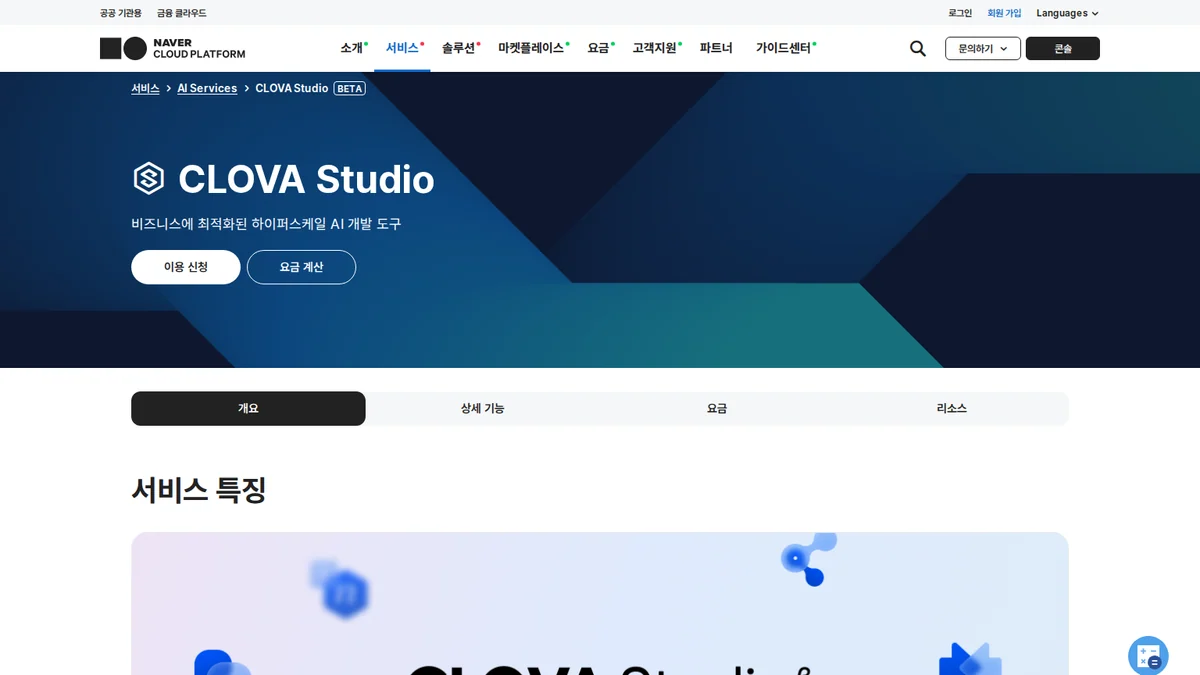 CLOVA Studio 공식 요금제 안내 화면