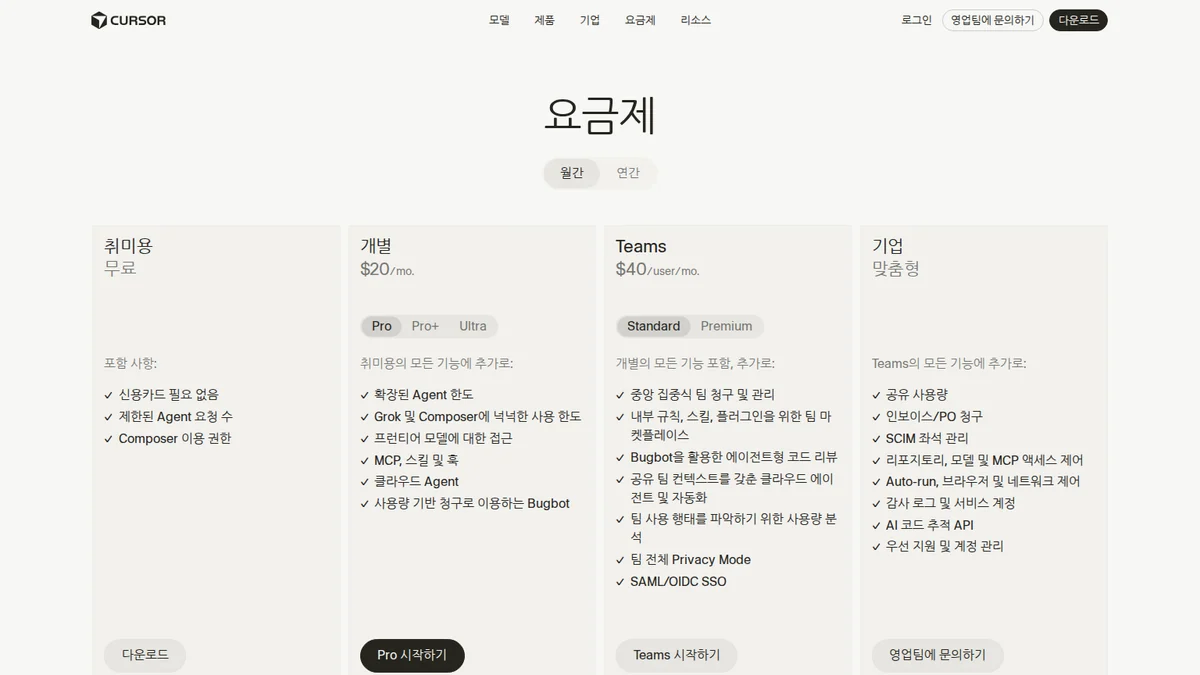 Cursor 공식 요금제 안내 화면