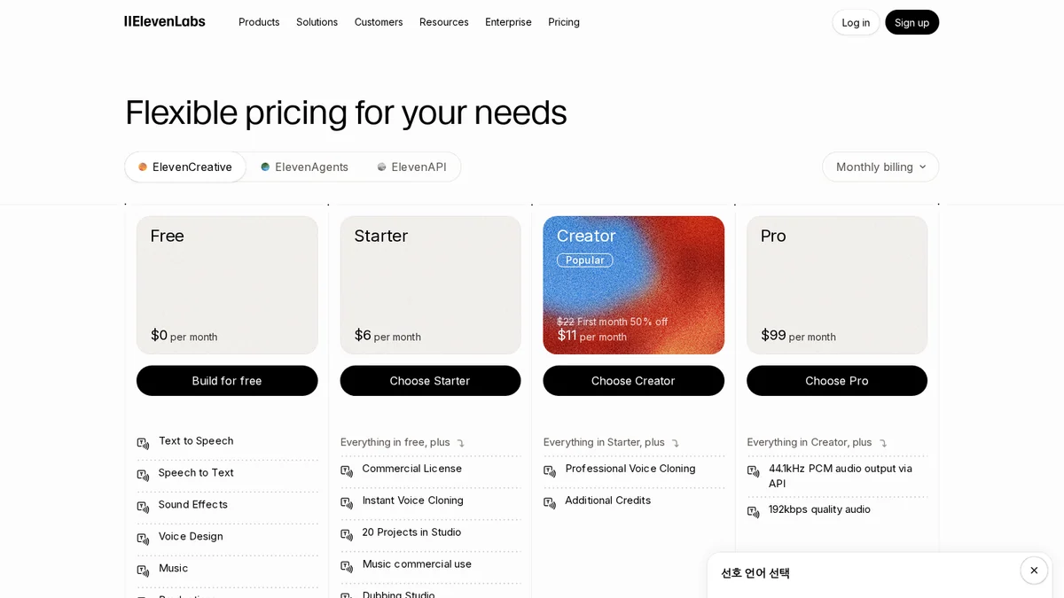 ElevenLabs 공식 요금제 안내 화면