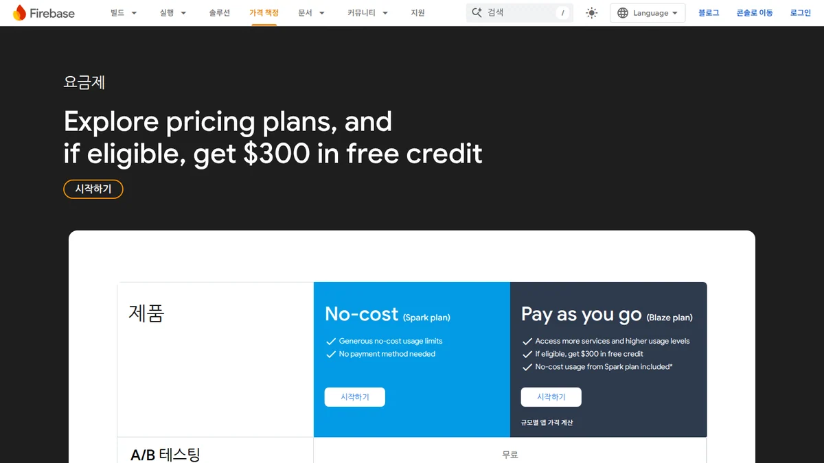 Firebase Studio 공식 요금제 안내 화면