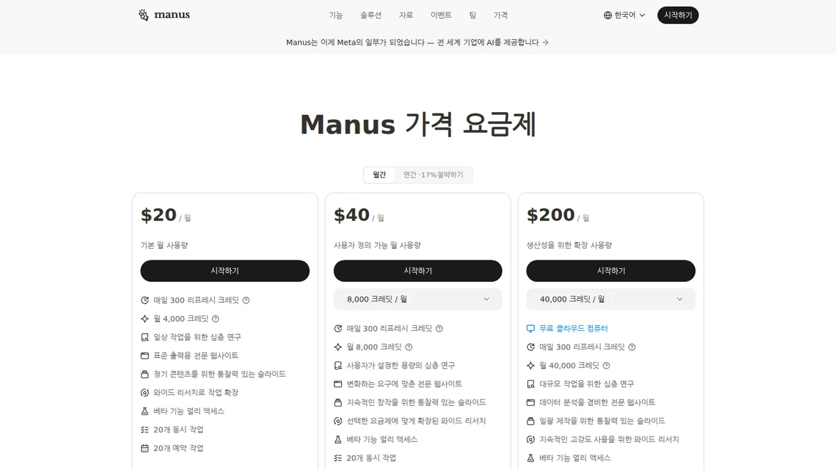 Manus 공식 요금제 안내 화면