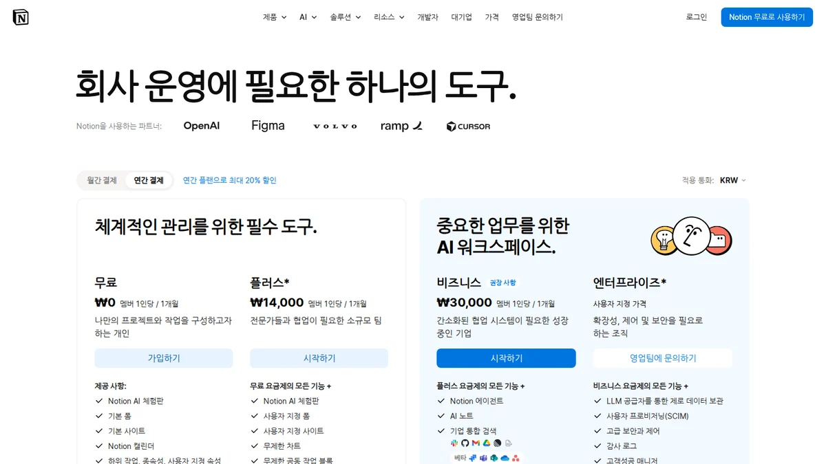Notion AI 공식 요금제 안내 화면