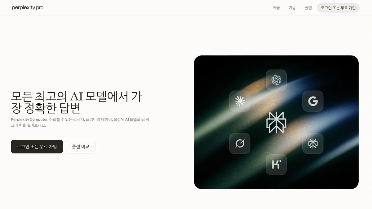 Perplexity 공식 요금제 안내 화면
