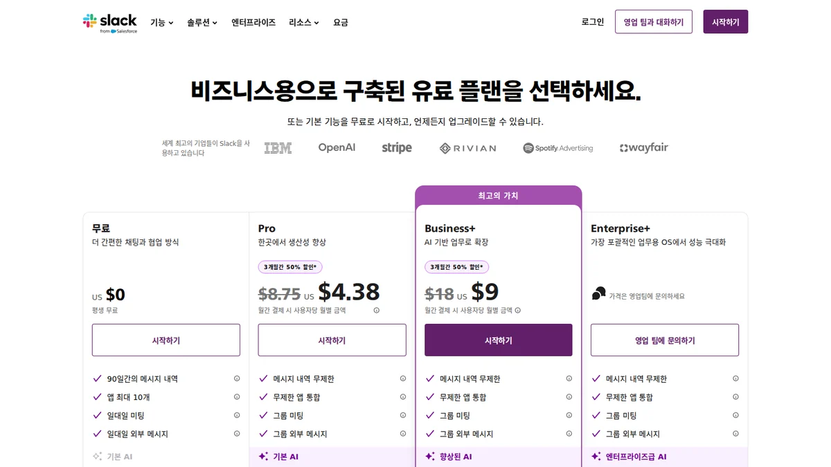 Slack AI 공식 요금제 안내 화면