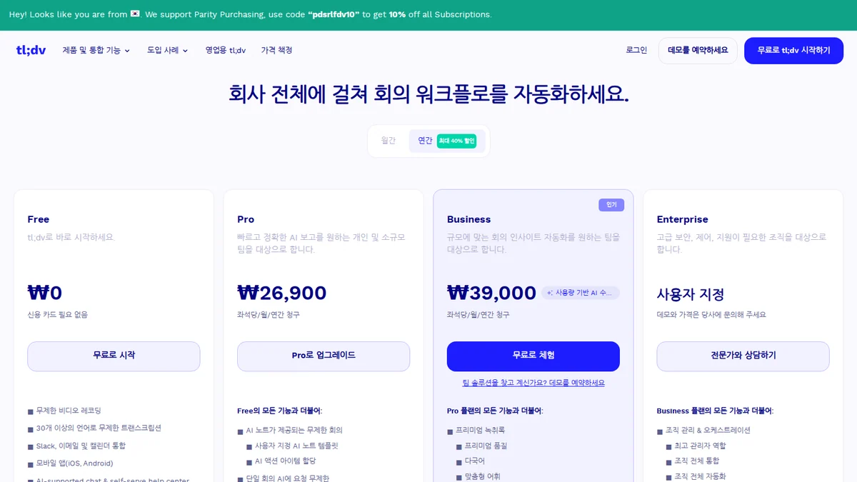 tl;dv 공식 요금제 안내 화면
