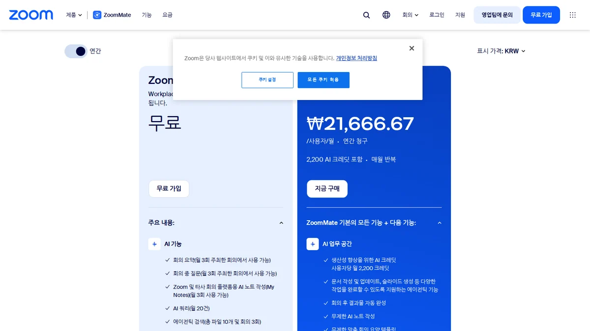 Zoom AI Companion 공식 요금제 안내 화면