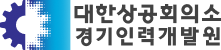 Instituto de Desarrollo de Recursos Humanos de Gyeonggi de la Cámara de Comercio e Industria de Corea