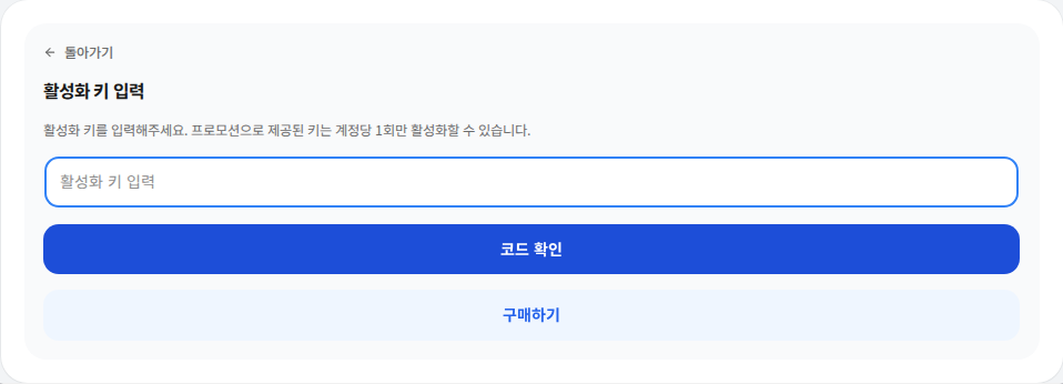 활성화 키 입력 칸과 코드 확인 버튼의 실제 화면