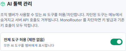 AI 툴팩 관리와 전체 도구 허용