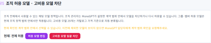 조직 허용 모델·고비용 모델 차단