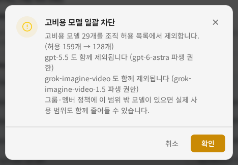 고비용 모델 일괄 차단 확인창
