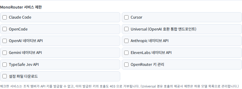 MonoRouter 서비스 제한 목록