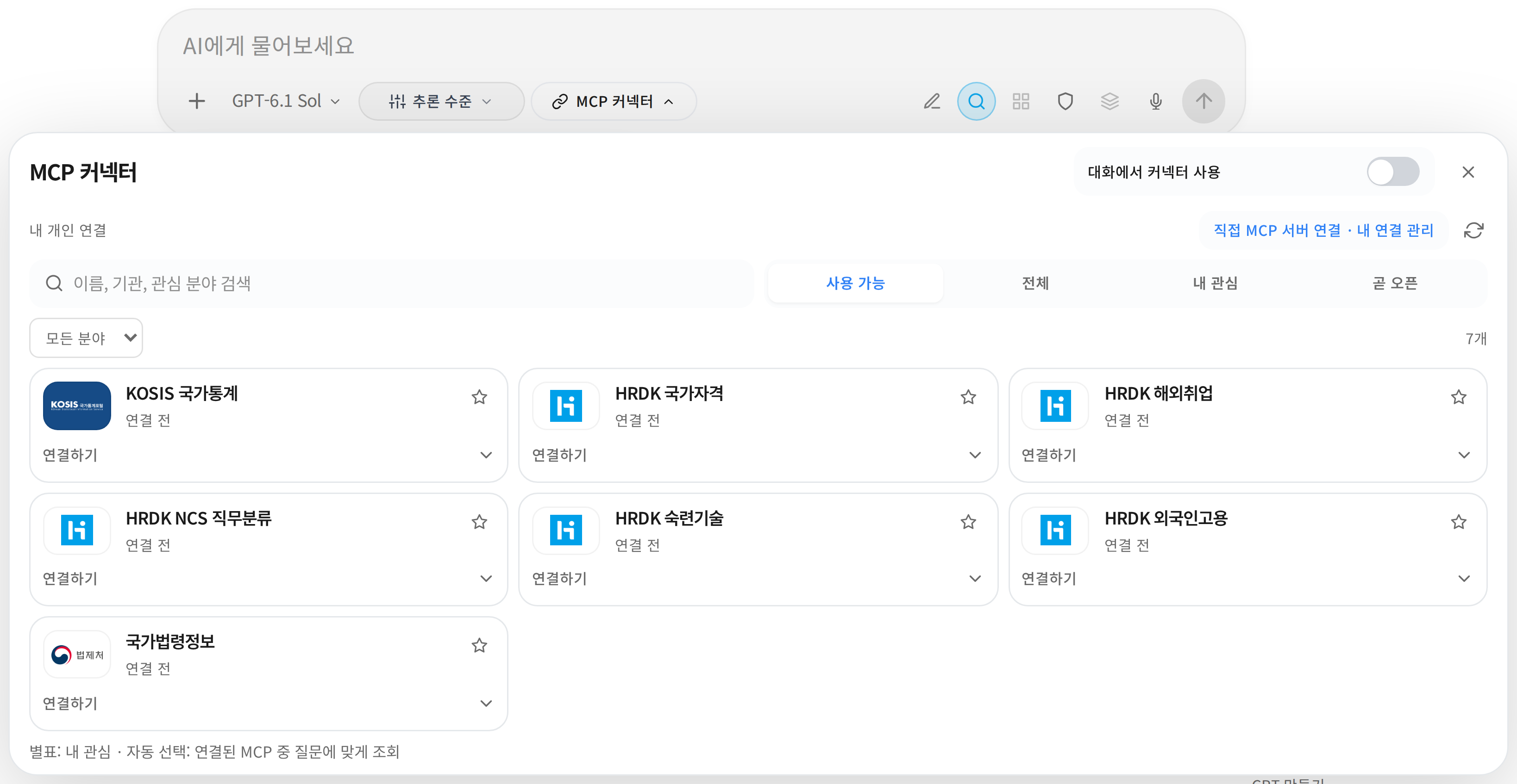 MCP 커넥터의 검색창, 분야 선택, 사용 가능·전체·내 관심·선택됨·곧 오픈 탭