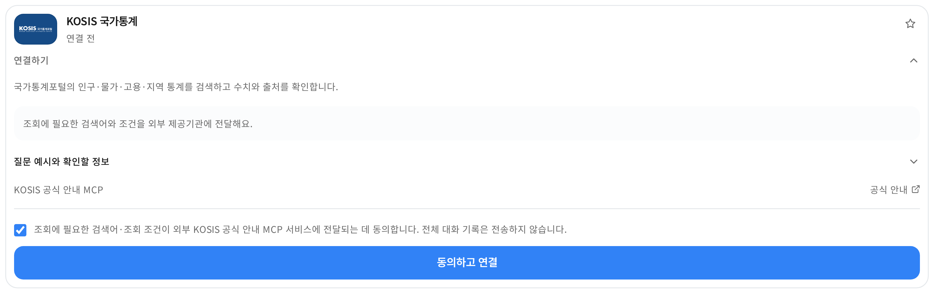 KOSIS 연결 상세의 외부 전송 동의 체크와 동의하고 연결 버튼