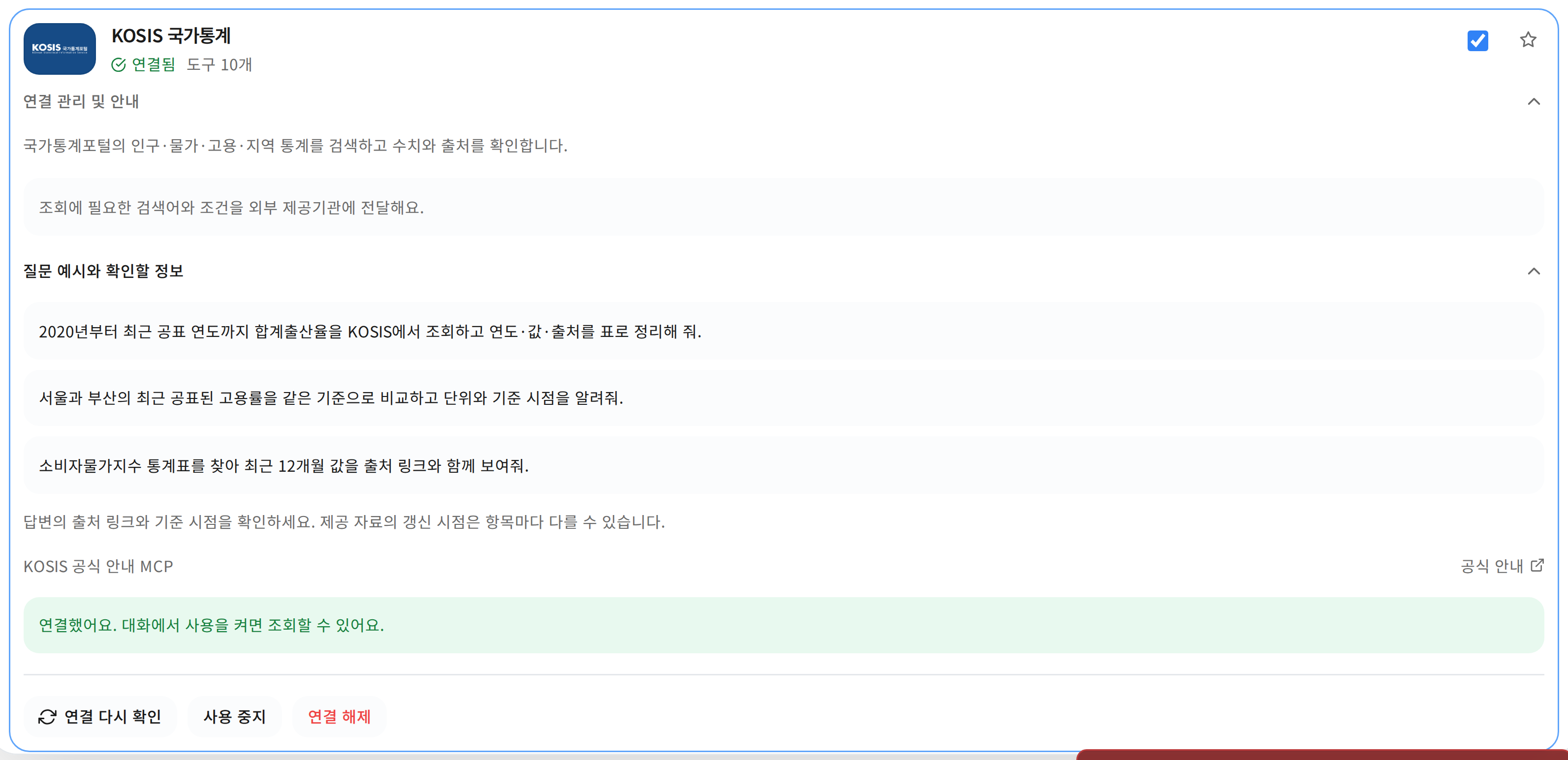 KOSIS 국가통계의 조회 범위와 출산율·고용률·물가 질문 예시를 펼친 화면