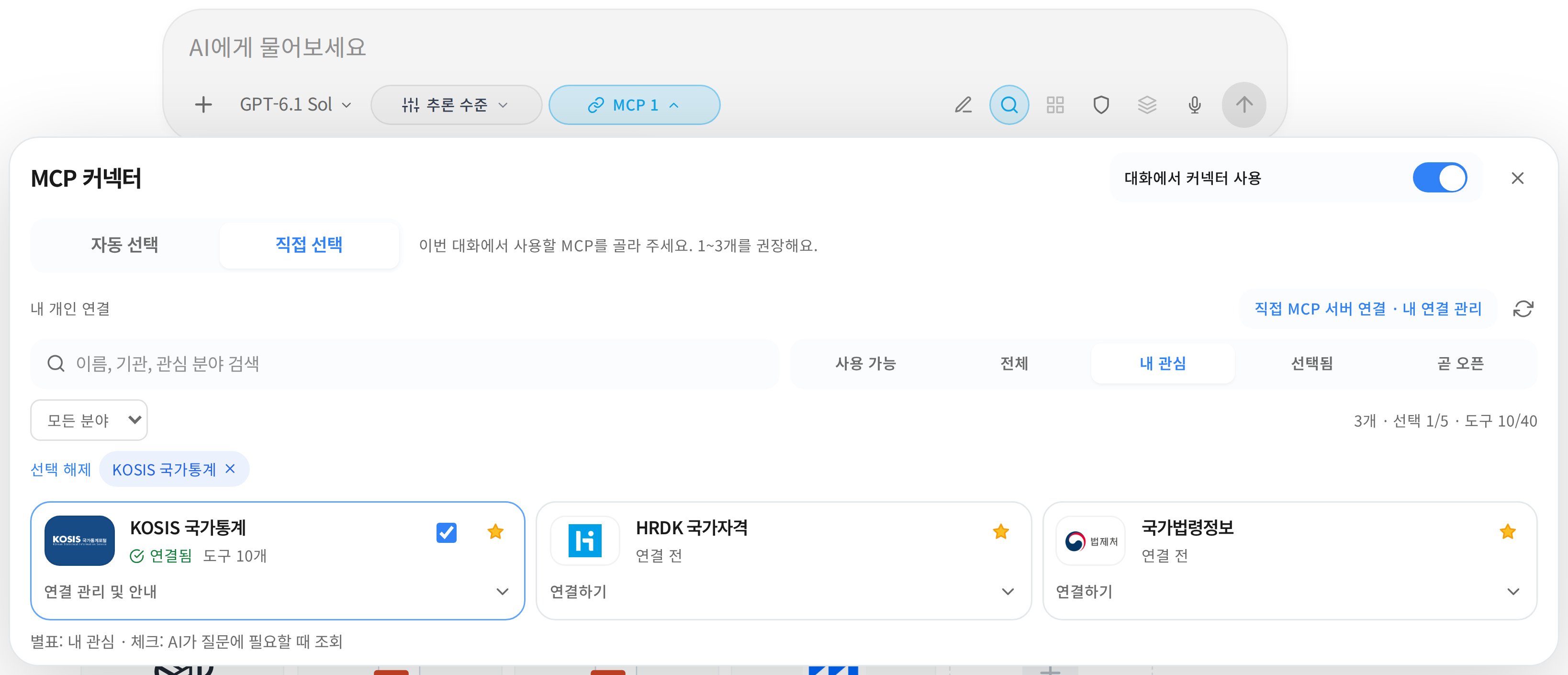 관심 목록에는 세 MCP가 있지만 대화에는 KOSIS만 선택된 화면