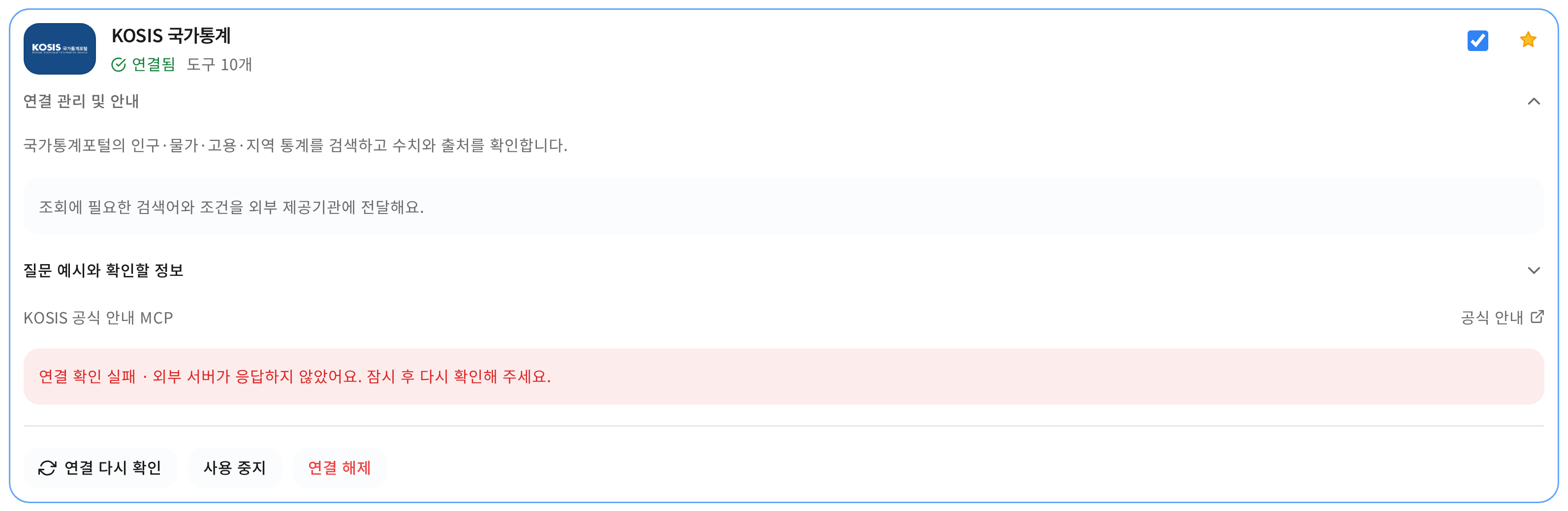 외부 서버 응답 실패 안내와 연결 다시 확인 버튼이 함께 보이는 화면