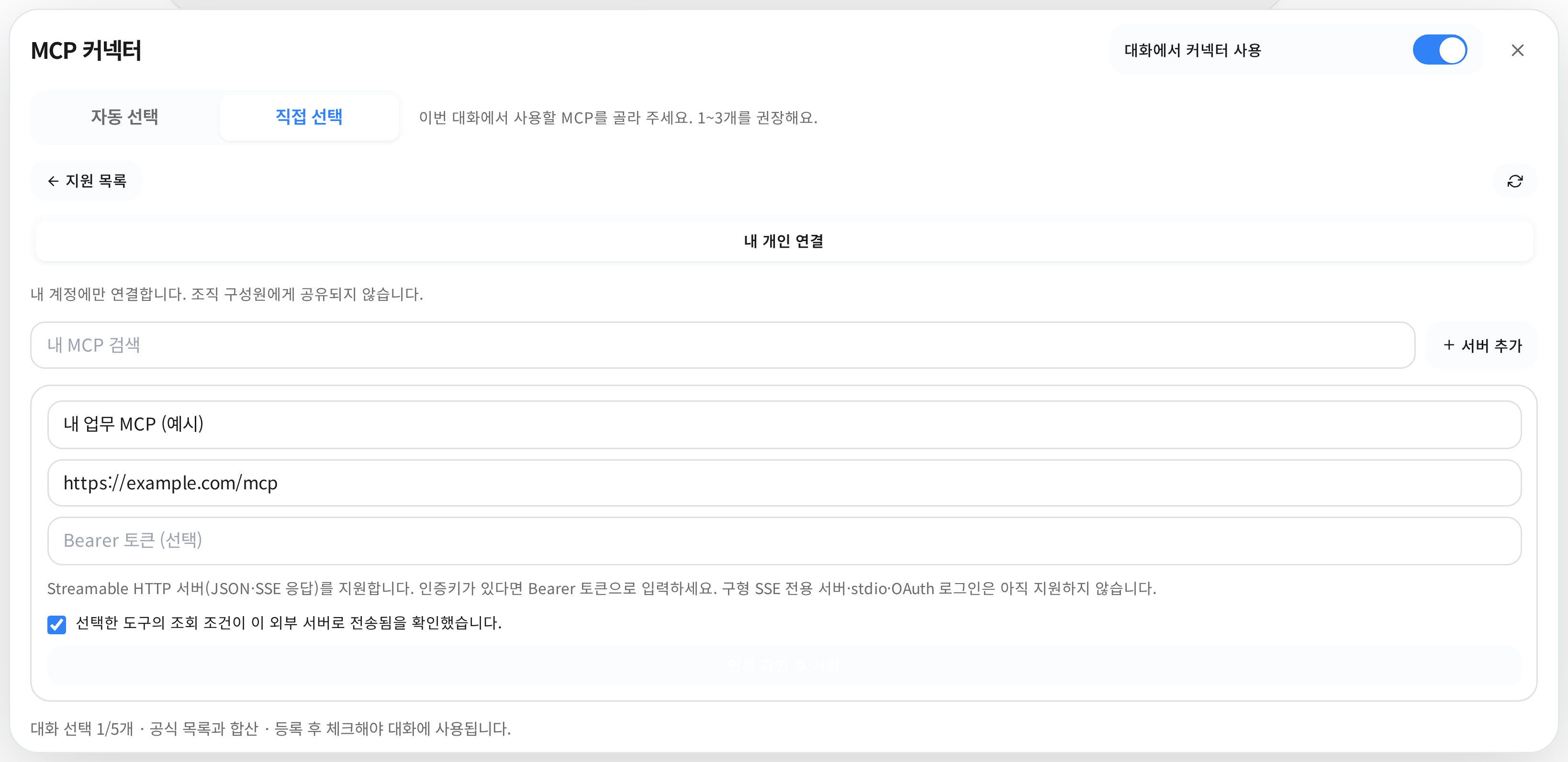 내 개인 연결의 서버 이름·HTTPS 주소·선택 토큰·전송 동의 입력 폼