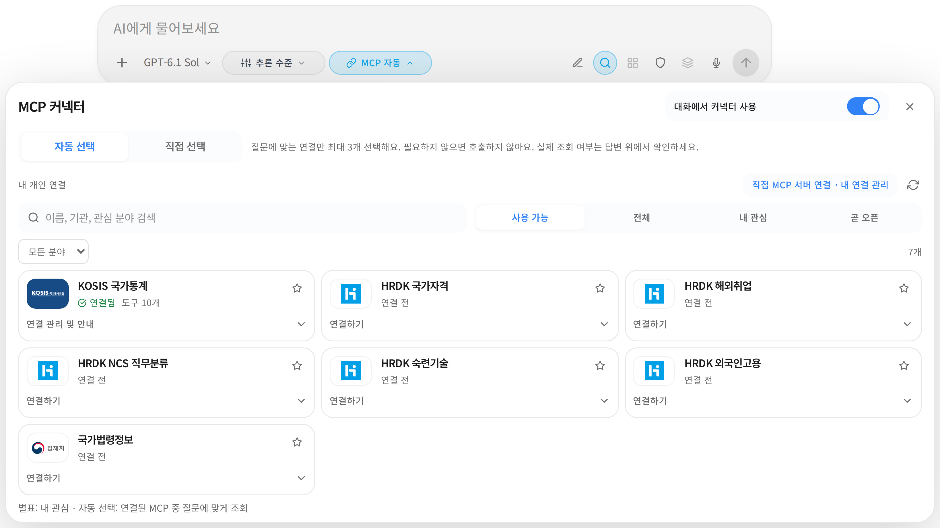 커넥터 사용을 켜고 자동 선택으로 질문에 맞는 MCP를 고르는 화면