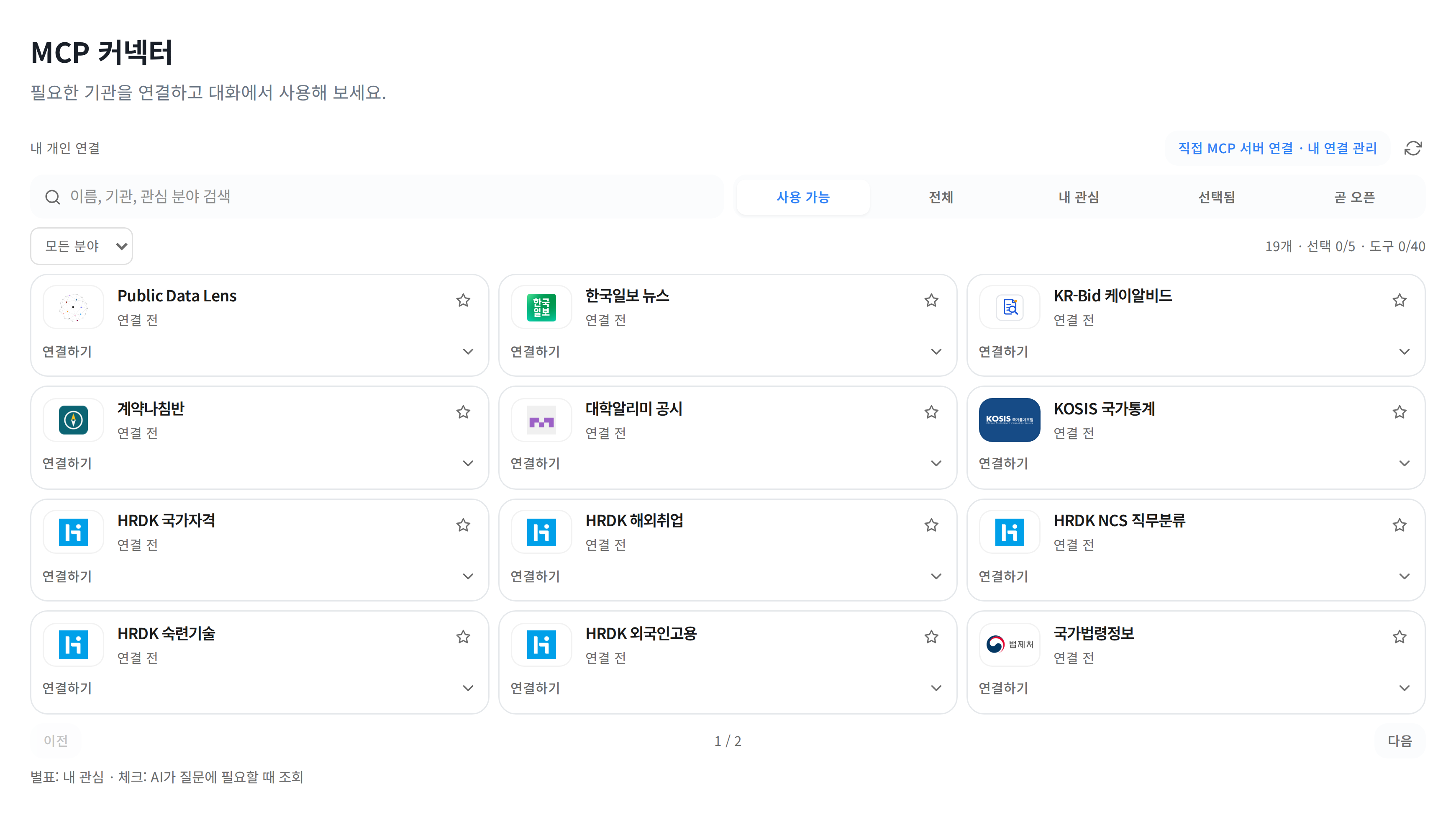 새로 추가된 뉴스·공공데이터·입찰·계약·대학 공시를 포함한 MCP 목록 첫 페이지