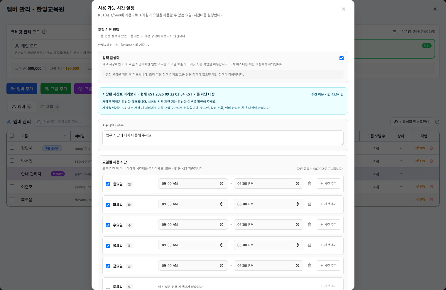 기관 기본 사용 시간을 설정하기 화면