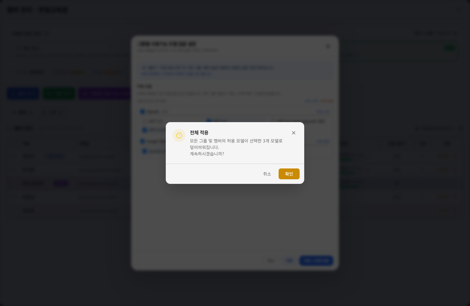 기존 대상까지 전체 적용하기 화면
