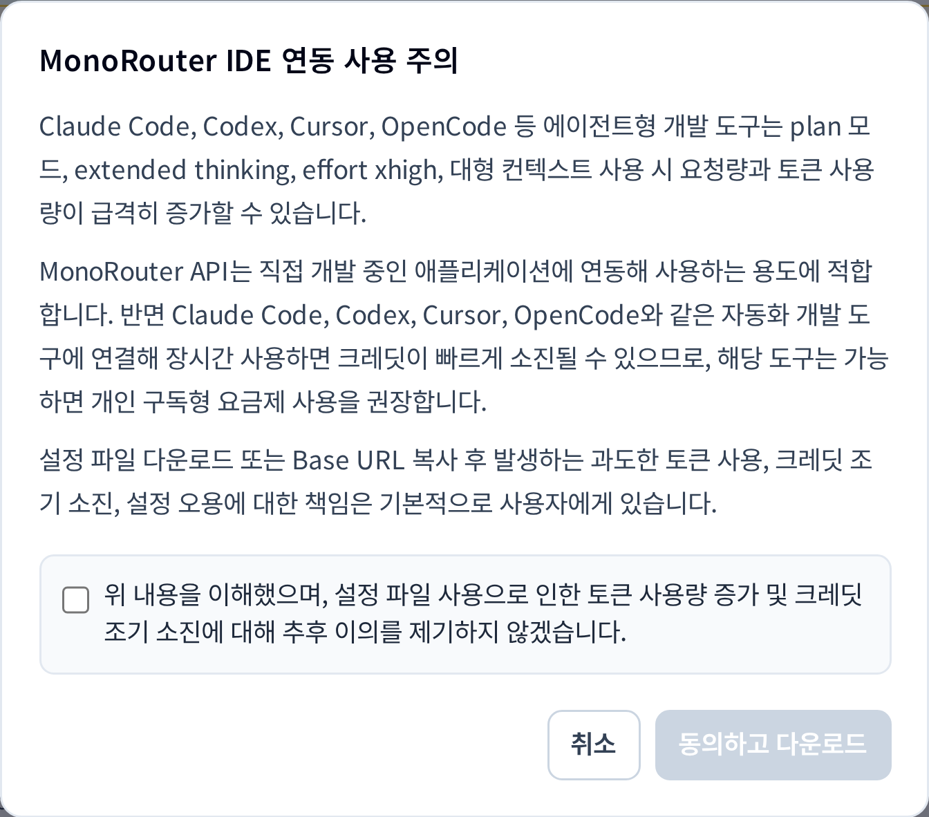 설정 다운로드 전에 실제로 표시되는 MonoRouter 동의 창.