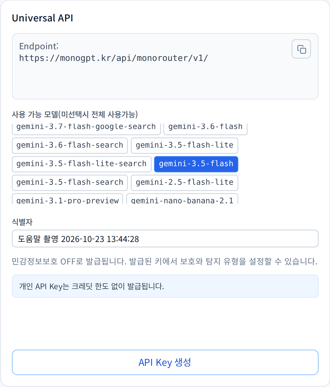 Universal API 실제 발급 폼. 모델, 식별자와 API Key 생성 버튼.