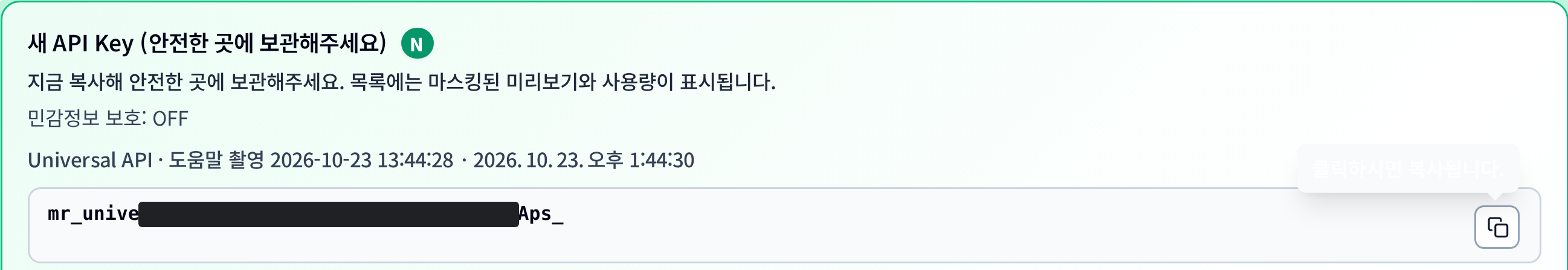 실제로 생성한 API 키. 비밀값의 가운데 부분은 가렸습니다.